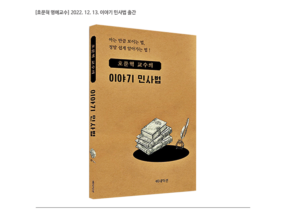 [호문혁 명예교수] 2022. 12. 13. 이야기 민사법 출간