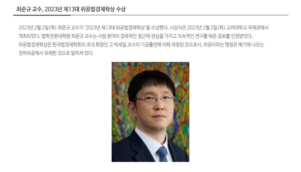 최준규 교수, 2023년 제13대 위공법경제학상 수상