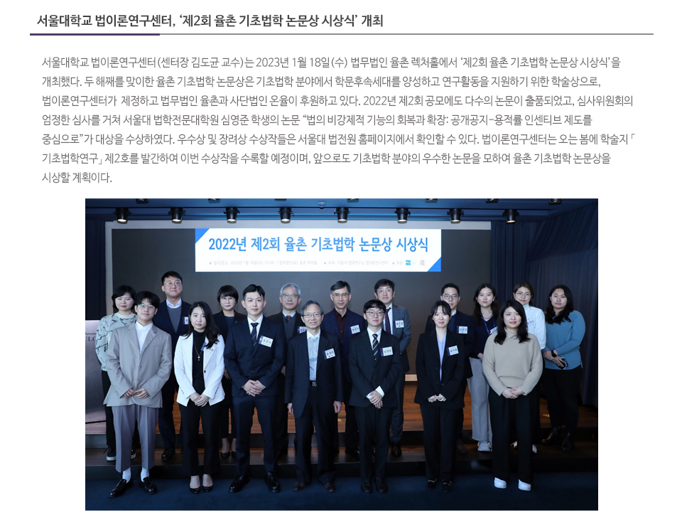 서울대학교 법이론연구센터, ‘제2회 율촌 기초법학 논문상 시상식’ 개최
