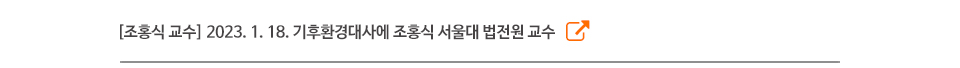 [조홍식 교수] 2023. 1. 18. 기후환경대사에 조홍식 서울대 법전원 교수