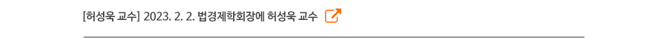 [허성욱 교수] 2023. 2. 2. 법경제학회장에 허성욱 교수