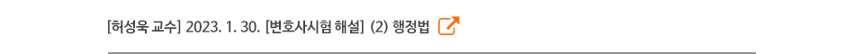 [허성욱 교수] 2023. 1. 30. [변호사시험 해설] (2) 행정법