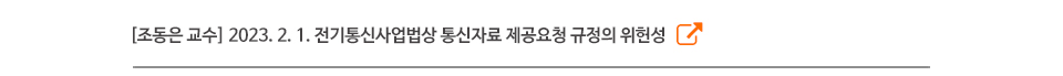 [조동은 교수] 2023. 2. 1. 전기통신사업법상 통신자료 제공요청 규정의 위헌성