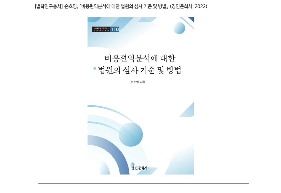 [법학연구총서] 손호영, 『비용편익분석에 대한 법원의 심사 기준 및 방법』 (경인문화사, 2022)