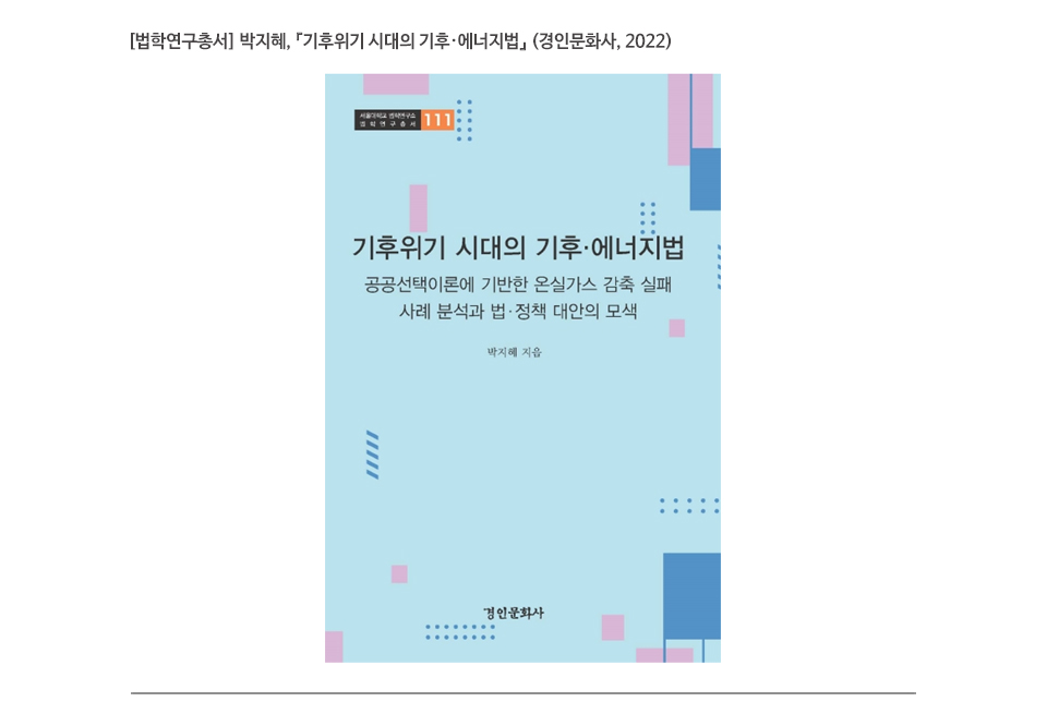 [법학연구총서] 박지혜, 『기후위기 시대의 기후·에너지법』 (경인문화사, 2022)