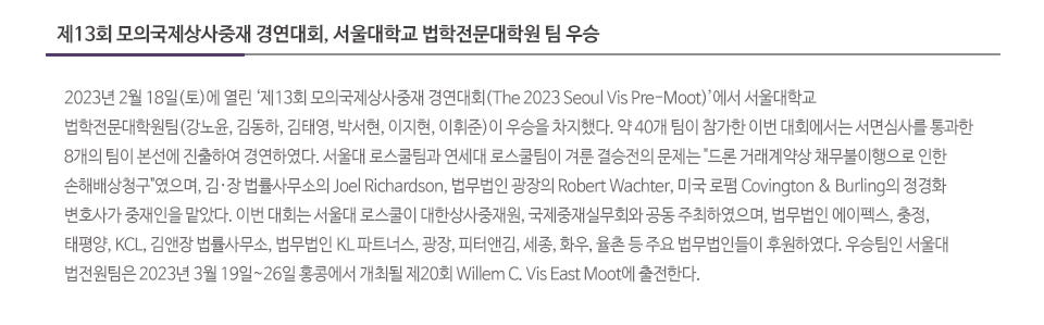 제13회 모의국제상사중재 경연대회, 서울대학교 법학전문대학원 팀 우승
