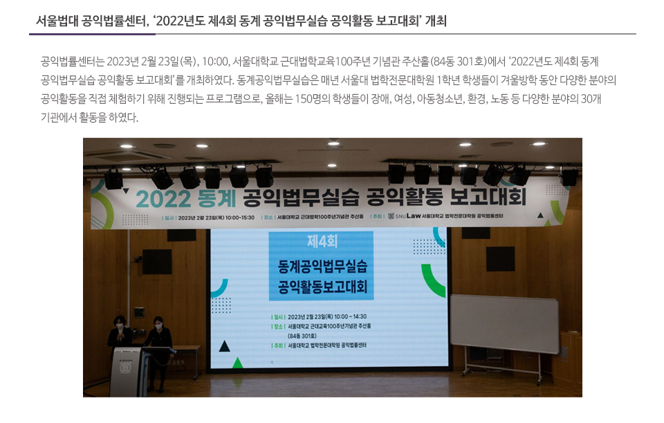 서울법대 공익법률센터, ‘2022년도 제4회 동계 공익법무실습 공익활동 보고대회’ 개최