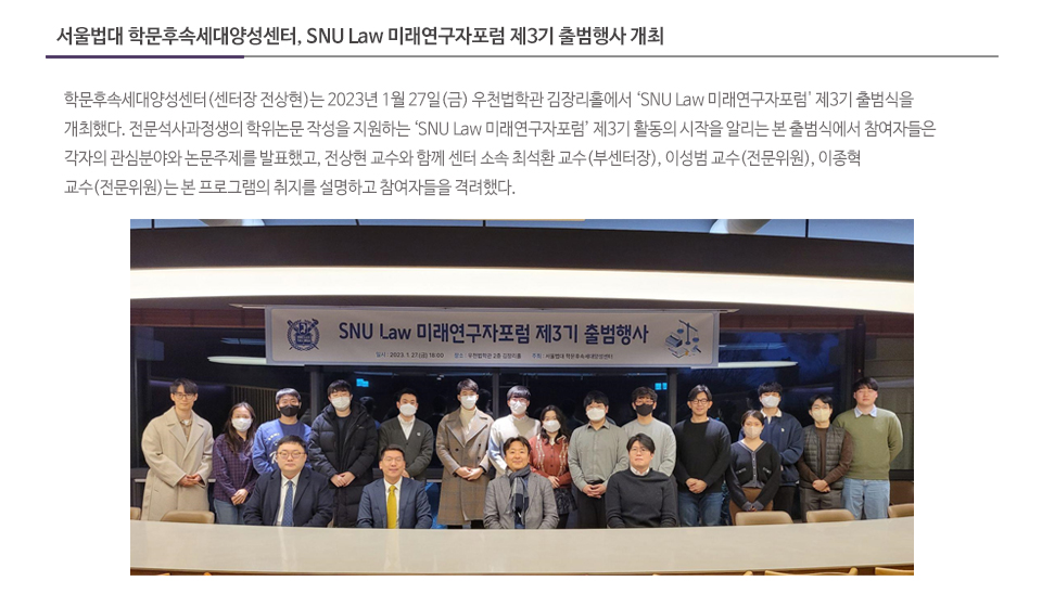 서울법대 학문후속세대양성센터, SNU Law 미래연구자포럼 제3기 출범행사 개최