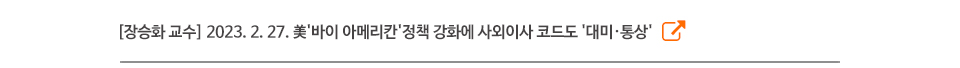 [장승화 교수] 2023. 2. 27. 美'바이 아메리칸'정책 강화에 사외이사 코드도 '대미·통상'