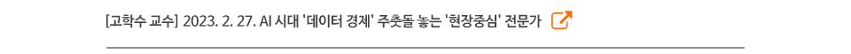[고학수 교수] 2023. 2. 27. AI 시대 '데이터 경제' 주춧돌 놓는 '현장중심' 전문가