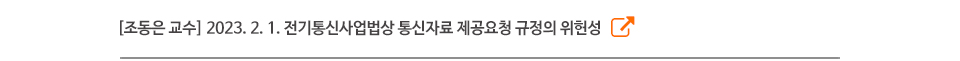[조동은 교수] 2023. 2. 1. 전기통신사업법상 통신자료 제공요청 규정의 위헌성