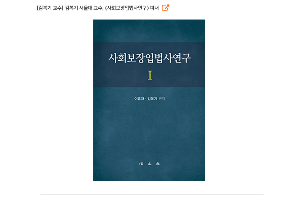 [김복기 교수] 김복기 서울대 교수, 《사회보장입법사연구》 펴내