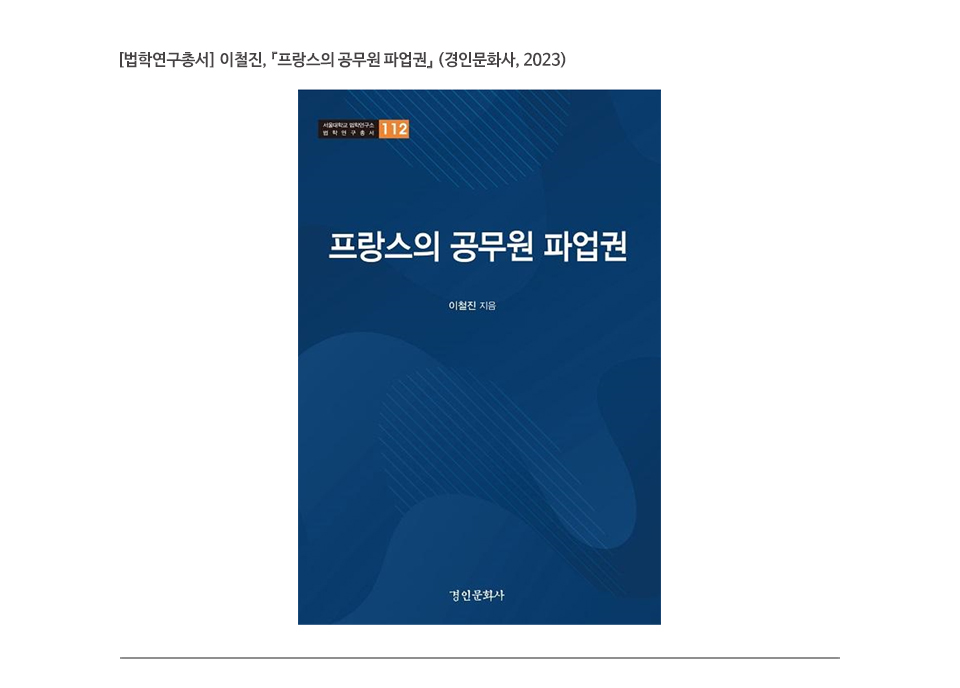 [법학연구총서] 이철진, 『프랑스의 공무원 파업권』 (경인문화사, 2023)