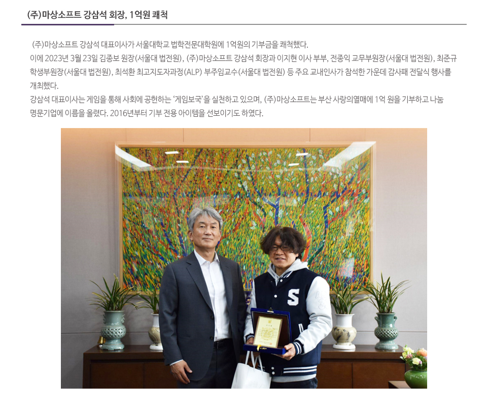 (주)마상소프트 강삼석 회장, 1억원 쾌척