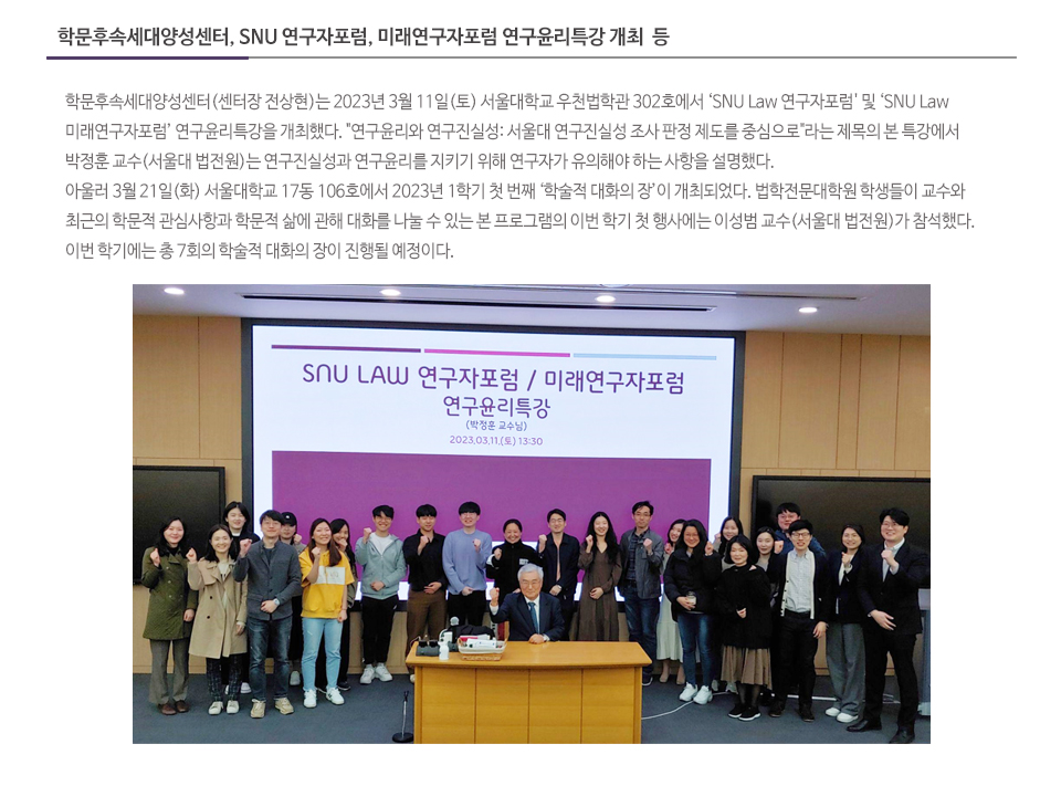 학문후속세대양성센터, SNU 연구자포럼, 미래연구자포럼 연구윤리특강 개최  등