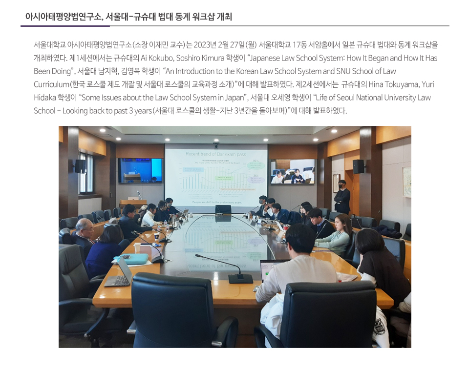 아시아태평양법연구소, 서울대-규슈대 법대 동계 워크샵 개최