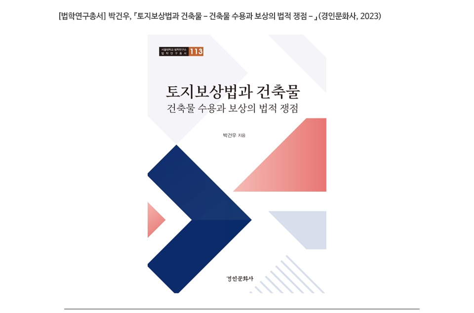 [법학연구총서] 박건우, 『토지보상법과 건축물－건축물 수용과 보상의 법적 쟁점－』(경인문화사, 2023)