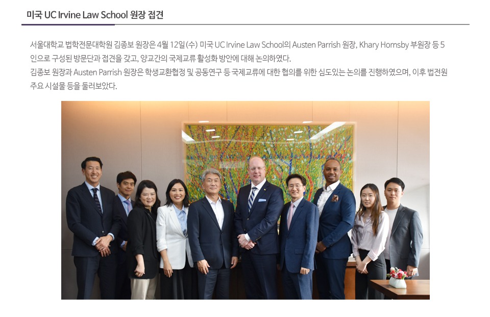 미국 UC Irvine Law School 원장 접견