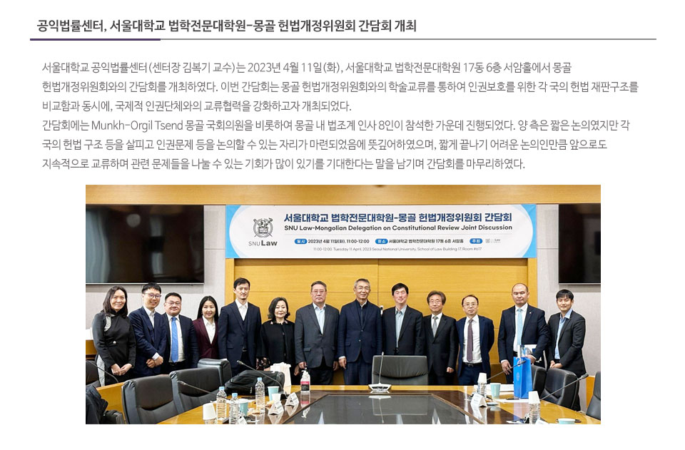공익법률센터, 서울대학교 법학전문대학원-몽골 헌법개정위원회 간담회 개최