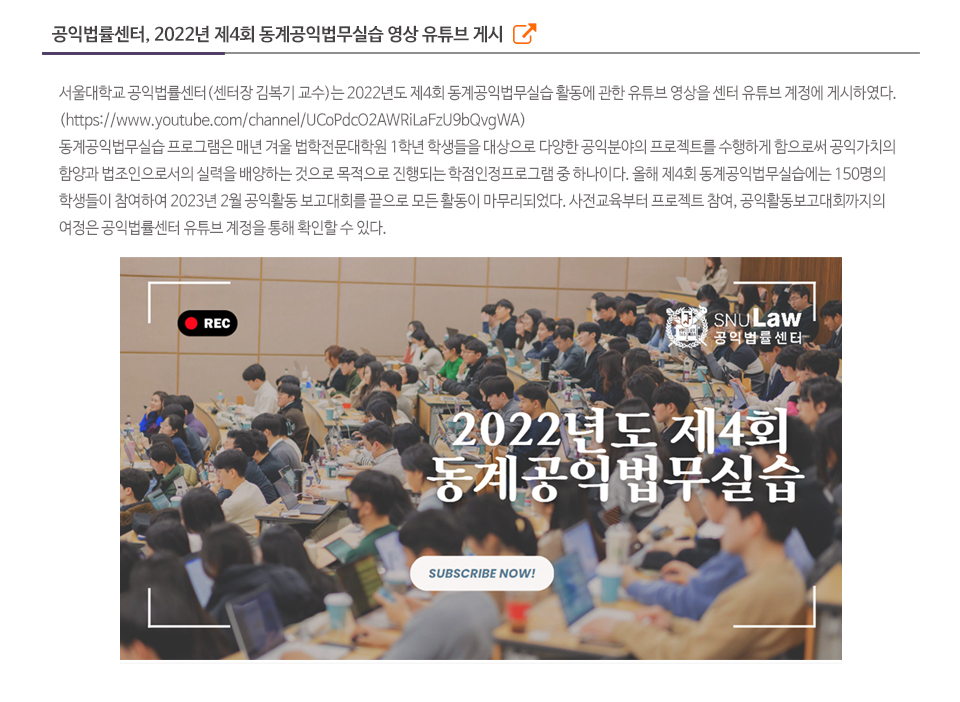 공익법률센터, 2022년 제4회 동계공익법무실습 영상 유튜브 게시
