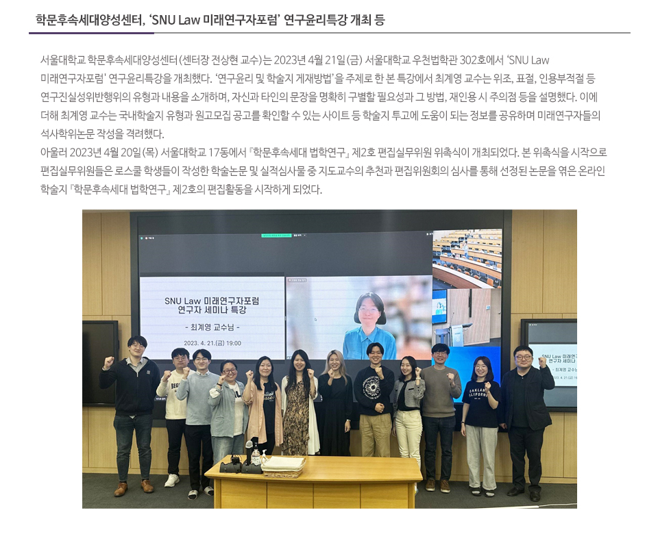 학문후속세대양성센터, ‘SNU Law 미래연구자포럼’ 연구윤리특강 개최 등