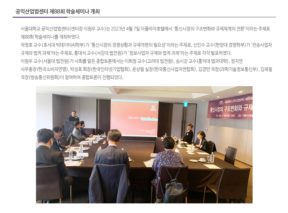 공익산업법센터 제88회 학술세미나 개최