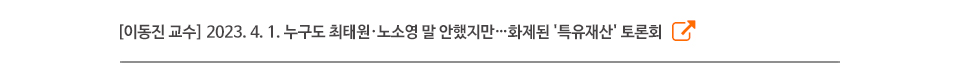 [이동진 교수] 2023. 4. 1. 누구도 최태원·노소영 말 안했지만…화제된 '특유재산' 토론회
