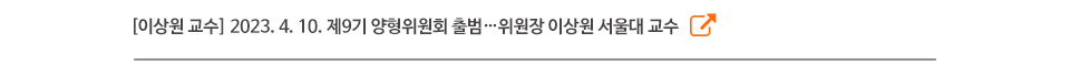 [이상원 교수] 2023. 4. 10. 제9기 양형위원회 출범…위원장 이상원 서울대 교수