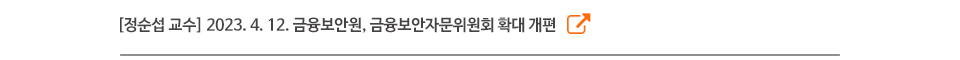 [정순섭 교수] 2023. 4. 12. 금융보안원, 금융보안자문위원회 확대 개편