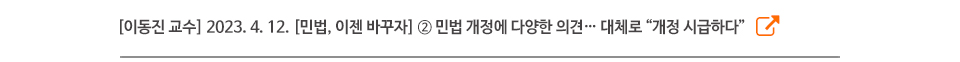 [이동진 교수] 2023. 4. 12. [민법, 이젠 바꾸자] ② 민법 개정에 다양한 의견… 대체로 “개정 시급하다”