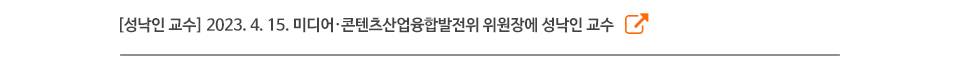 [성낙인 교수] 2023. 4. 15. 미디어·콘텐츠산업융합발전위 위원장에 성낙인 교수