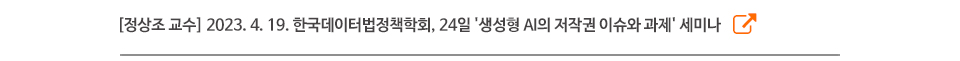 [정상조 교수] 2023. 4. 19. 한국데이터법정책학회, 24일 '생성형 AI의 저작권 이슈와 과제' 세미나
