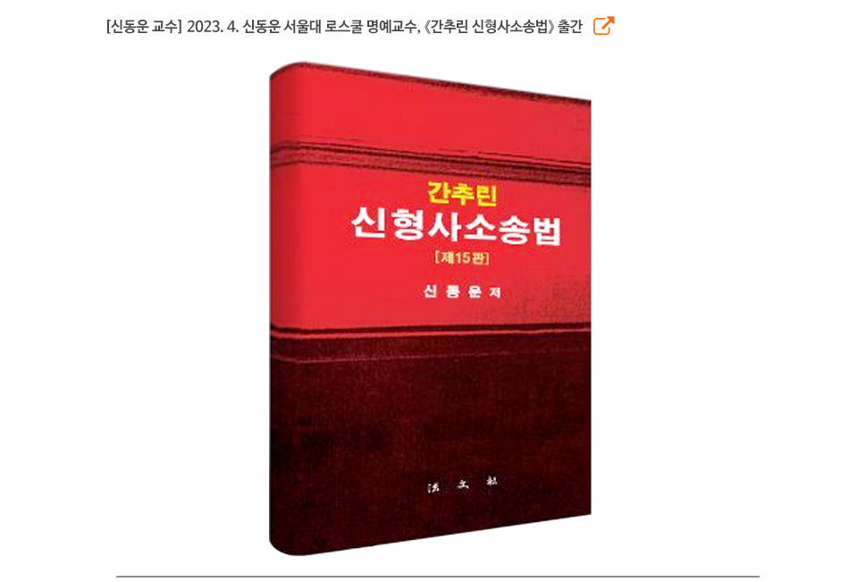 [신동운 교수] 2023. 4. 신동운 서울대 로스쿨 명예교수, 《간추린 신형사소송법》 출간