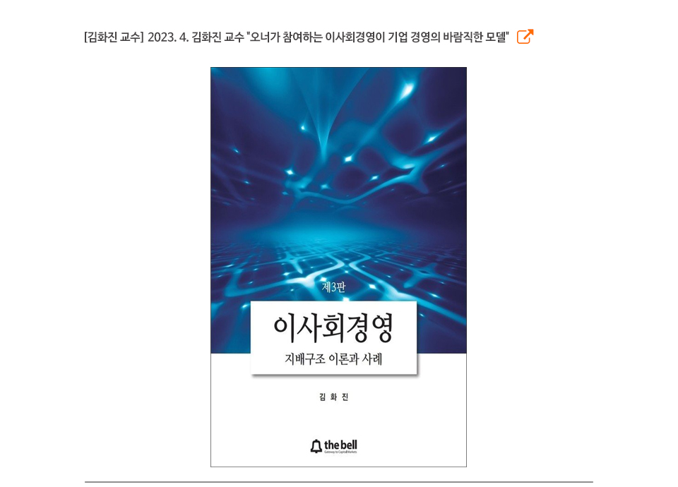 [김화진 교수] 2023. 4. 김화진 교수 "오너가 참여하는 이사회경영이 기업 경영의 바람직한 모델"
