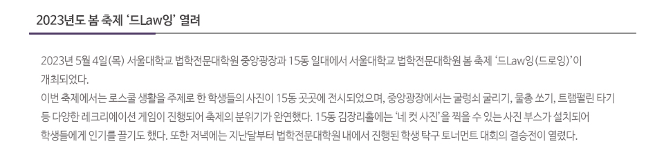 2023년도 봄 축제 ‘드Law잉’ 열려