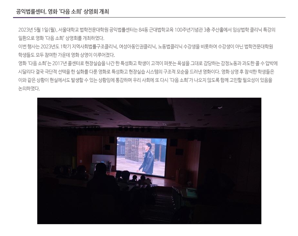 공익법률센터, 영화 ‘다음 소희’ 상영회 개최