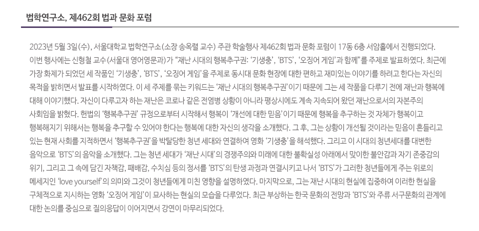 법학연구소, 제462회 법과 문화 포럼