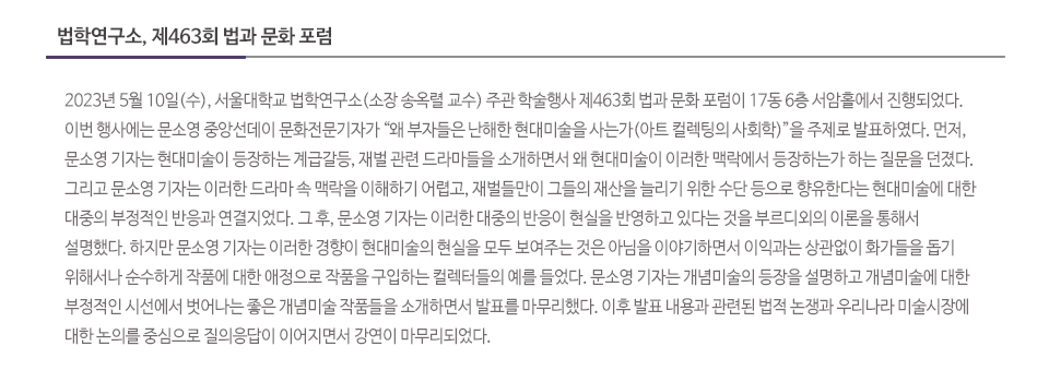 법학연구소, 제463회 법과 문화 포럼