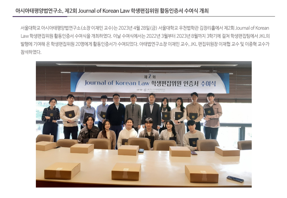 아시아태평양법연구소, 제2회 Journal of Korean Law 학생편집위원 활동인증서 수여식 개최