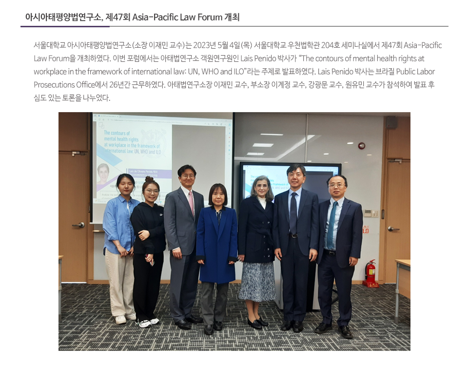 아시아태평양법연구소, 제47회 Asia-Pacific Law Forum 개최