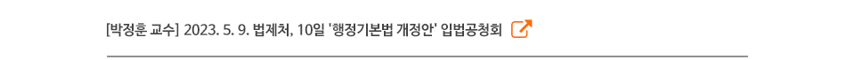 [박정훈 교수] 2023. 5. 9. 법제처, 10일 '행정기본법 개정안' 입법공청회