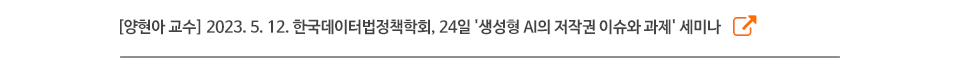 [양현아 교수] 2023. 5. 12. 한국데이터법정책학회, 24일 '생성형 AI의 저작권 이슈와 과제' 세미나
