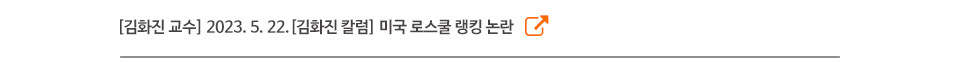 [김화진 교수] 2023. 5. 22.[김화진 칼럼] 미국 로스쿨 랭킹 논란