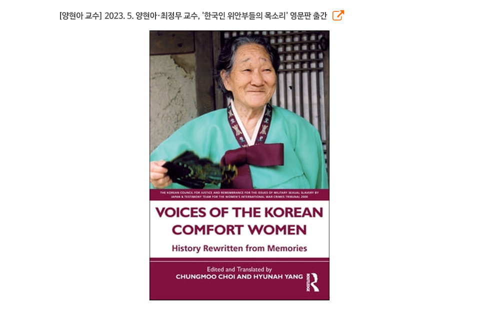 [양현아 교수] 2023. 5. 양현아·최정무 교수, '한국인 위안부들의 목소리' 영문판 출간