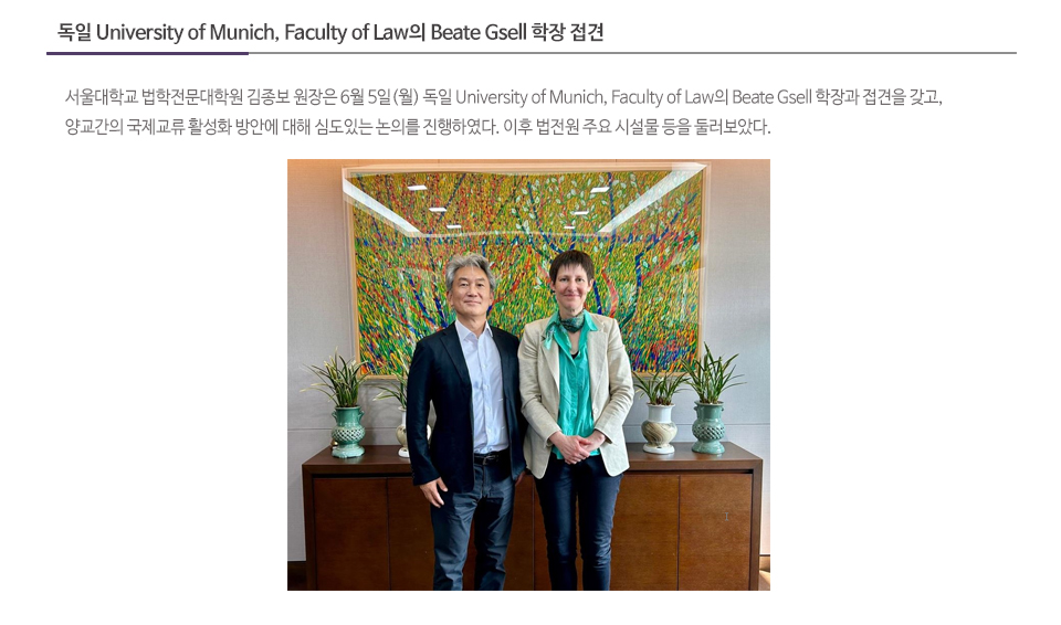 독일 University of Munich, Faculty of Law의 Beate Gsell 학장 접견