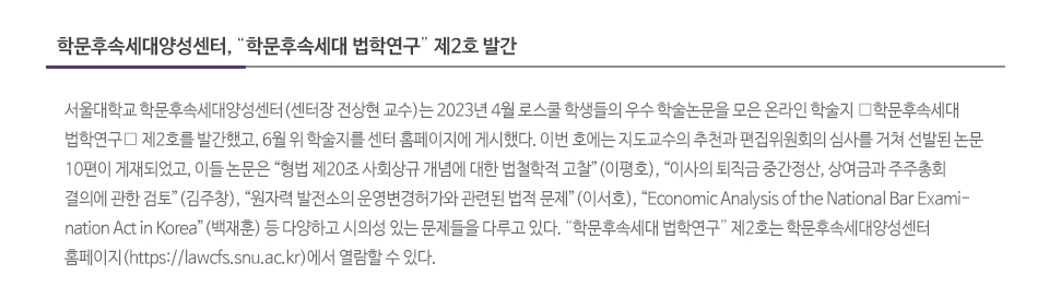 학문후속세대양성센터, ?학문후속세대 법학연구? 제2호 발간