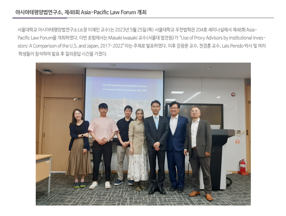 아시아태평양법연구소, 제48회 Asia-Pacific Law Forum 개최