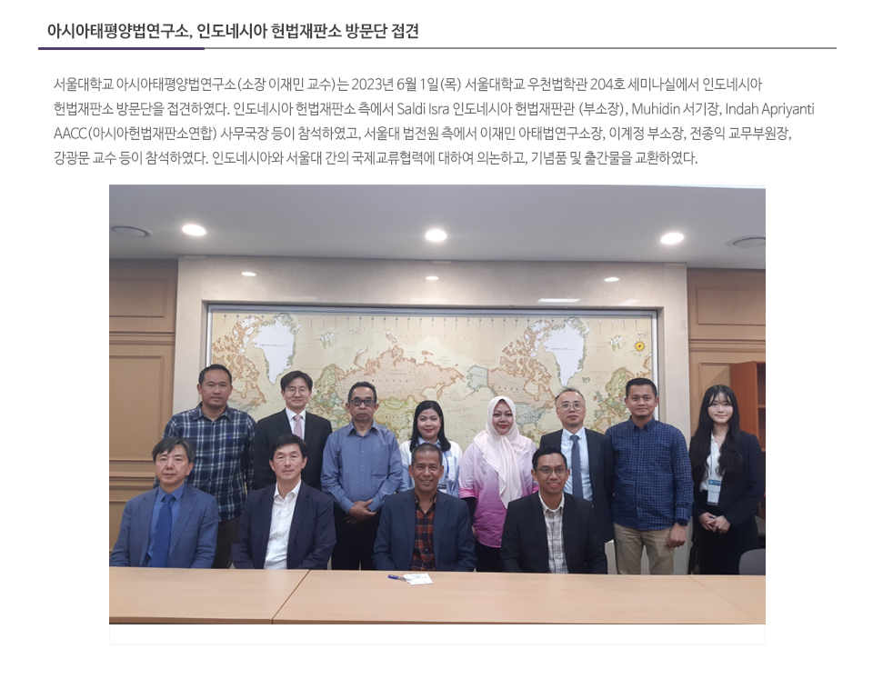 아시아태평양법연구소, 인도네시아 헌법재판소 방문단 접견