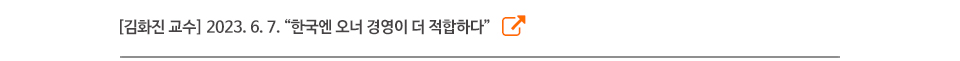 [김화진 교수] “한국엔 오너 경영이 더 적합하다”