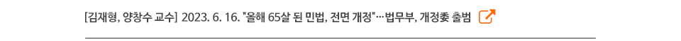 [김재형, 양창수 교수] 2023. 6. 16. "올해 65살 된 민법, 전면 개정"…법무부, 개정委 출범